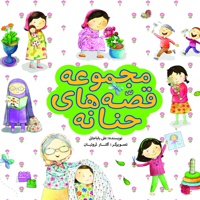مجموعه قصه های حنانه